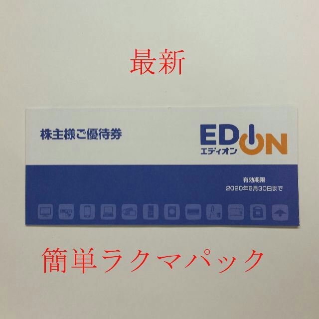 最新 エディオン株主優待券 ショッピング