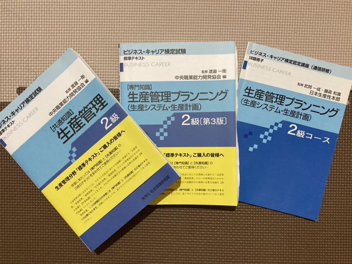 解答付き　通信教育　生産管理プランニング２級　テキスト一式 ビジネス/経済