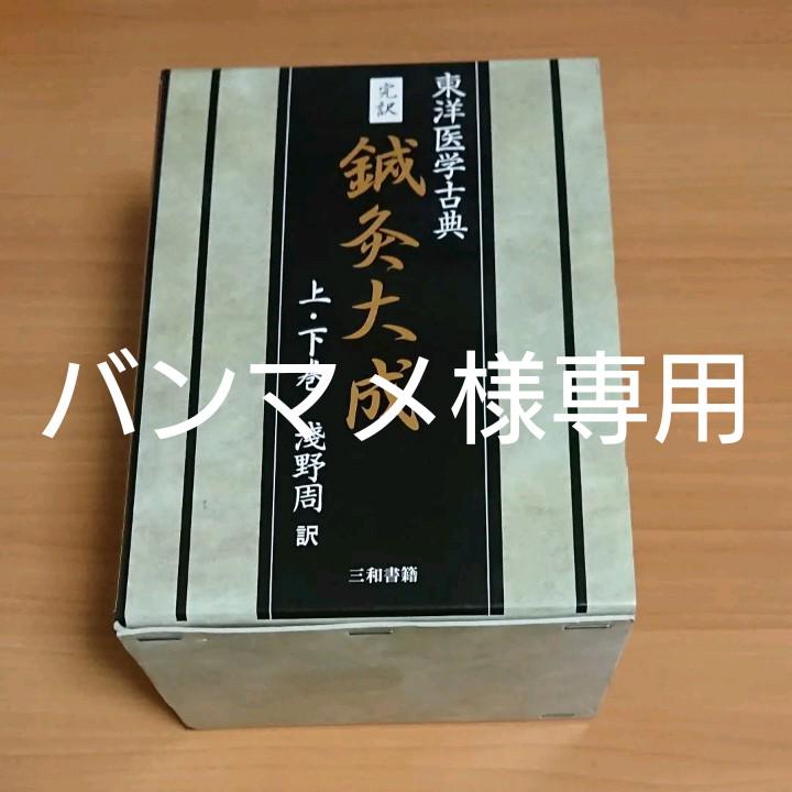 完訳 鍼灸大成☆(全2冊)☆ 健康/医学