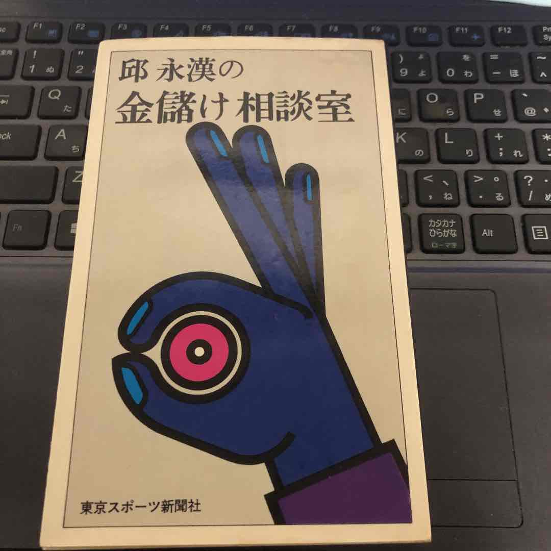邱永漢の金儲け相談室 ビジネス/経済