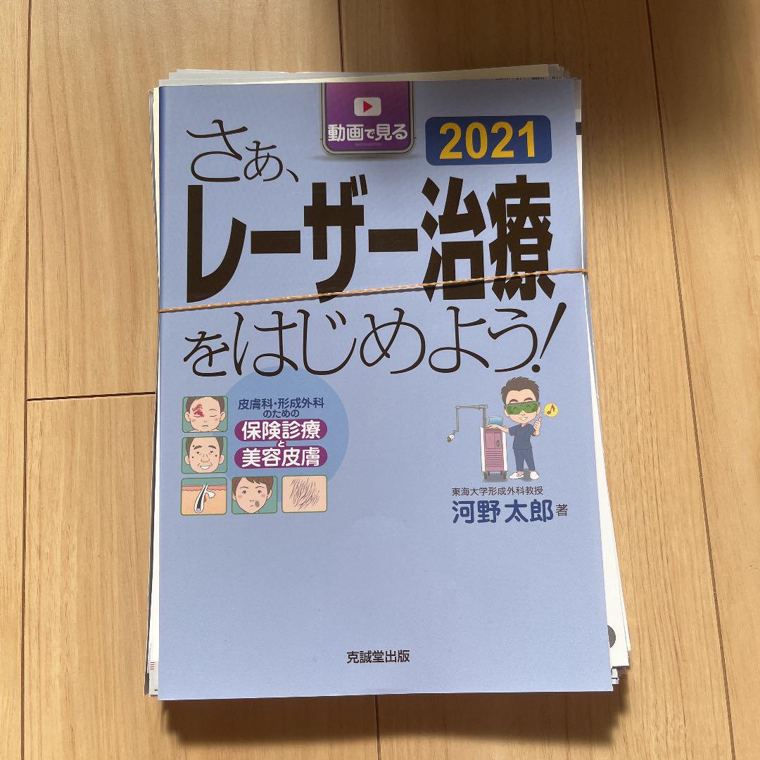 【裁断済】さぁ、レーザー治療をはじめよう! 2021 健康/医学