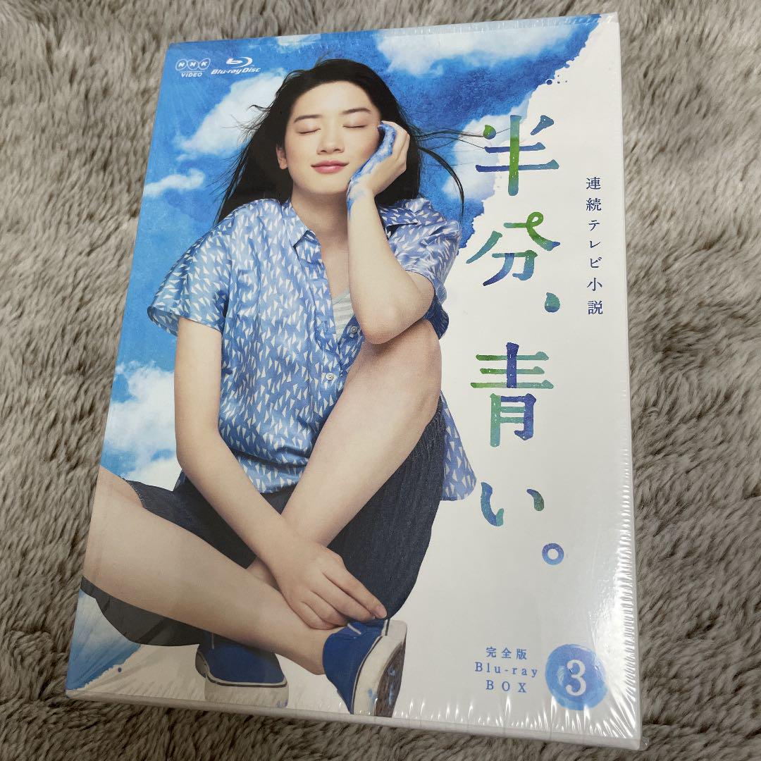 連続テレビ小説 半分,青い。完全版 ブルーレイBOX3〈5枚組〉佐藤健 日本映画